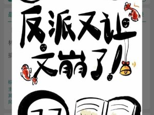 《反派最强出装攻略——女主一统江湖》（将女主角打造成最强反派，制霸江湖！）