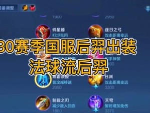 无敌吸血后羿出装铭文攻略（掌握关键装备和铭文，让后羿无敌吸血战神）