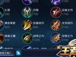 刘禅偷塔模式出装攻略（无声的战神，刘禅塔攻必备利器）
