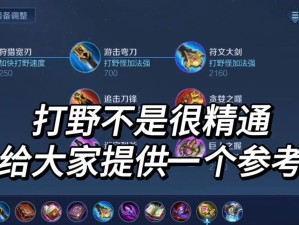 貂蝉早期铭文出装攻略（解析貂蝉早期铭文搭配和出装选择，助力提升游戏表现）