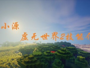 《虚无世界攻略技能全解析》（揭秘虚无世界攻略技能的奥秘，助你在游戏中立于不败之地！）