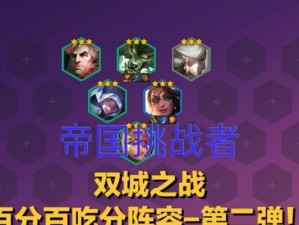 双城之战普通阵容出装攻略（打造最强双城之战阵容，制霸巅峰对战场！）