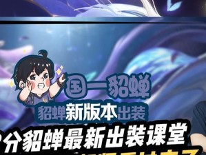 老三貂蝉出装新手攻略（学会正确的出装，成为老三貂蝉的王者！）