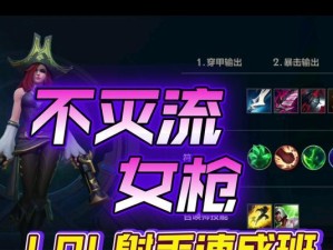 女枪出装教程攻略视频（高清视频教学+实战演示，助你成为女枪玩家中的翘楚！）
