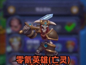 以零氪亡灵技能搭配攻略（打造出强大的亡灵技能组合，轻松应对各种战斗挑战）