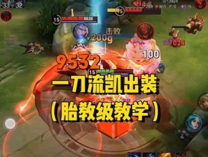 无尽控制力（打造无敌凯的装备与技巧，尽享控场和输出的乐趣）