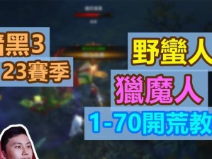暗黑三猎魔者出装推荐攻略（打造最强猎魔者，装备选择关键解析）