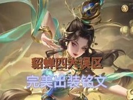 貂蝉攻略（以貂蝉为主的英雄联盟出装攻略，助你成为不可战胜的大仙）