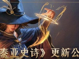 揭秘泰亚史诗技能攻略（探索泰亚史诗技能的奥秘，成就顶级战斗力）