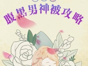 攻略男神大权——征服心仪男神的绝佳方法（亲密接触男神的秘密武器与必备技巧）