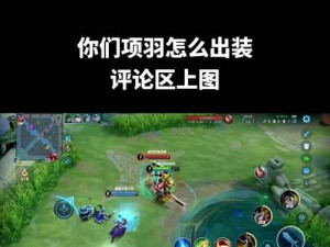 项羽下赛季出装攻略（超越常规，构筑最强输出装备！）