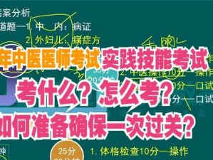 中国医师技能备考攻略手册（帮助医学生备考中国医师技能考试，实现医学事业的关键步骤）
