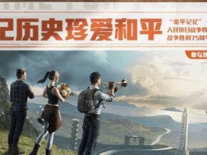 《和平精英》镜子地宫记忆方块攻略（解锁秘密，挑战极限）