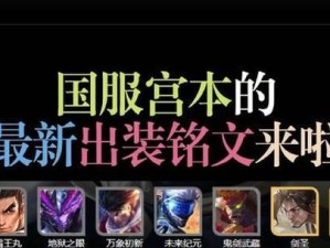 《全面解析新版宫本教学出装攻略视频》（帮助玩家掌握最新版本宫本的装备选择和技巧）
