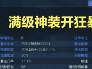 全新版本装备攻略（探索最优出装思路，助你在游戏中称霸一方）