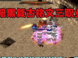 《复古传奇出装铭文推荐攻略》（掌握最强出装策略，打造无敌传奇英雄！）