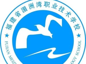 攻略福建中职技能考湄洲湾，圆你梦想！（掌握技巧，轻松通过湄洲湾考试）