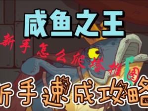 咸鱼之王基础技能攻略（打造最强咸鱼王者，掌握游戏中的关键技能）