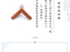 《匠木》第二十一章粽角榫攻略（掌握精细制作技巧，轻松完成榫角拼接任务）