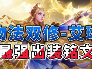 精装艾琳出装铭文搭配攻略（精选出装铭文搭配，助你在战场上成为不可阻挡的力量！）