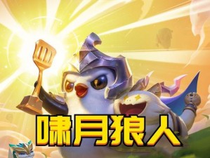 铲子狼人出装顺序攻略（如何选择合适的装备提升铲子狼人的输出能力）