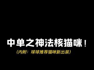 克隆猫咪出装攻略（全面解析最新克隆猫咪出装技巧，助你在游戏中无往不利！）