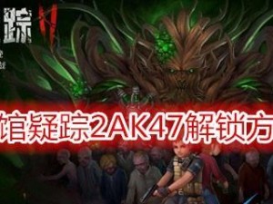 《以秘馆疑踪2》新手必备实用技巧（掌握这些技巧，让你轻松解谜！）
