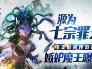 美杜莎出装攻略（掌握攻略，打造最强美杜莎）