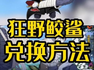 狂野鲛鲨技能机制攻略（掌握狂野鲛鲨技能，成为海洋之王！）