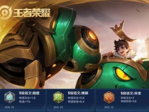 刘禅改版后的铭文出装攻略（解析刘禅改版后的最优铭文搭配，助你在战场上取得胜利）
