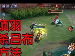 项羽对线吕布的完美出装攻略（掌握攻略，让你化身霸王龙横扫战场）