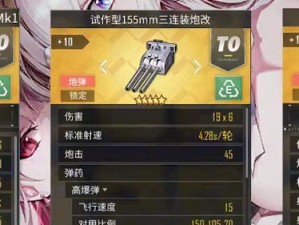 探讨碧蓝航线三联装152mm主炮（皇家）的性能特点（从游戏角度剖析其实战能力）