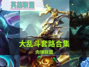 寒冰射手大乱斗出装攻略（打造无敌射手王者装备，战无不胜！）