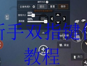 《和平精英》三指操作教程（掌握三指操作，成为游戏高手）
