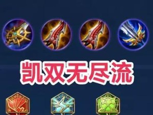 《全面攻略凯——掌握最强打法和出装，稳定胜利》（凯的关键技巧、出装选择和攻略心得，助你战无不胜！）