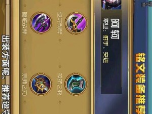 掌握阿轲的出装铭文攻略，提升游戏实力（以最强阿轲征战王者峡谷，装备铭文不可少！）