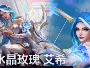 寒冰射手手游官方出装攻略（冰霜之弓闪耀战场，掌握寒冰射手最佳出装！）