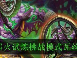 《炉石传说》邪火试炼第一章通关攻略（如何轻松战胜邪恶的恶魔军团？）