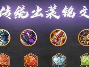 《绝世铠，征战末世铠文与出装攻略》（掌握铠文化，制霸末世战场）