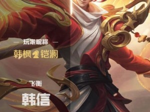《以韩信之神韩枫出装攻略大全》（了解韩枫的最佳装备选择）