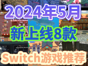 🎮 Switch 5月新游戏精选：8款不容错过的游戏体验！🌟（Switch 5月8款新游戏精选）