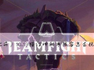 《云顶之弈》10.19版本3猩红4忍者玩法技巧详解（玩转最强阵容，稳坐云顶之巅）