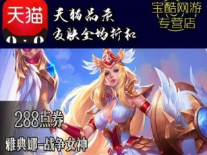 《网游新雅典娜出装攻略——打造无敌战神》（亲身经历分享，带你征战新雅典娜的装备选择与技巧）