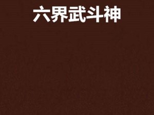 《六界神王技能配置攻略》（掌握最强技能搭配，成为无敌神王！）