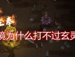 《精灵魔塔秘境攻略》（打通谜题，解锁宝藏！——教你如何顺利通关）