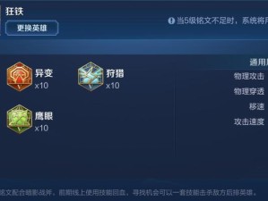 《狂铁英雄出装铭文攻略》（熟练掌握出装和铭文搭配，助你在战场上立于不败之地）