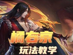 橘子出装思路和铭文攻略（精准输出搭配，全方位掌握游戏节奏）