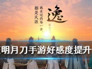 《山海经之扶苏传说》好感度攻略（以游戏为主，提高扶苏好感度的方法与技巧）