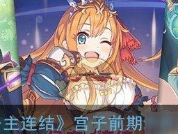 《公主连结依里天使》（一起来看看依里天使的特点和优势吧！）