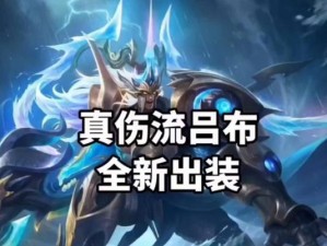 吕布后期初装铭文出装攻略（吕布装备选择与铭文搭配，带你打造强大的战斗力）
